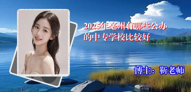 2025年亳州有哪些公办的中专学校比较好