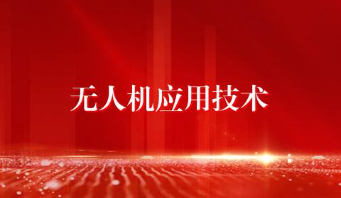 无人机应用技术