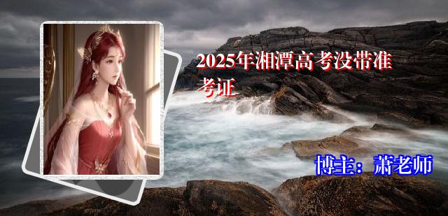 2025年湘潭高考没带准考证