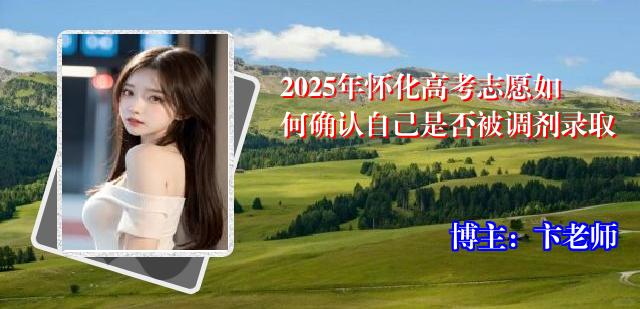 2025年怀化高考志愿如何确认自己是否被调剂录取
