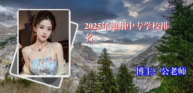 2025年池州中专学校排名