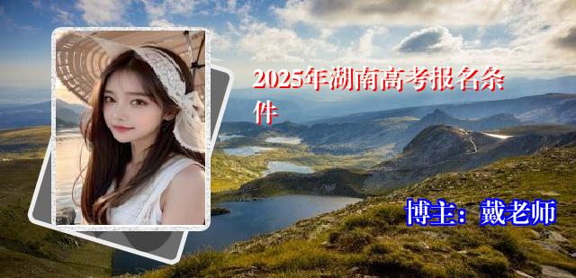 2025年湖南高考报名条件