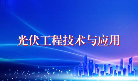 光伏工程技术与应用