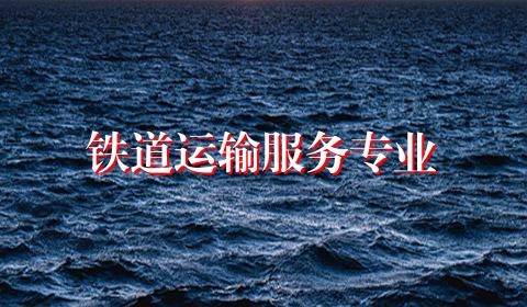 铁道运输服务专业