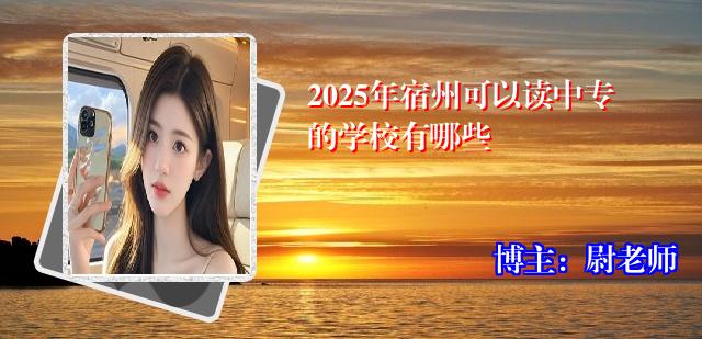 2025年宿州可以读中专的学校有哪些