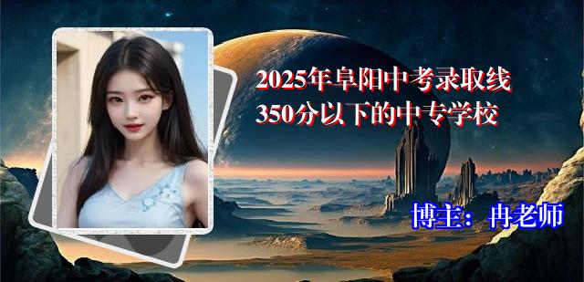 2025年阜阳中考录取线350分以下的中专学校