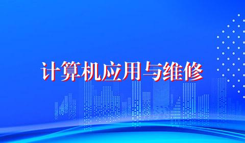 计算机应用与维修