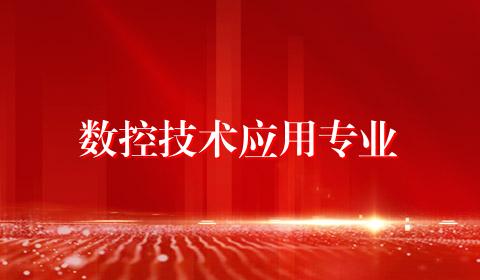 数控技术应用专业