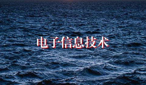 电子信息技术