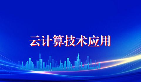 云计算技术应用