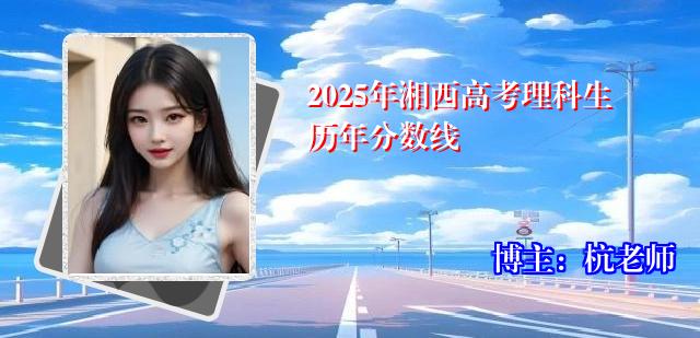 2025年湘西高考理科生历年分数线