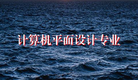 计算机平面设计专业