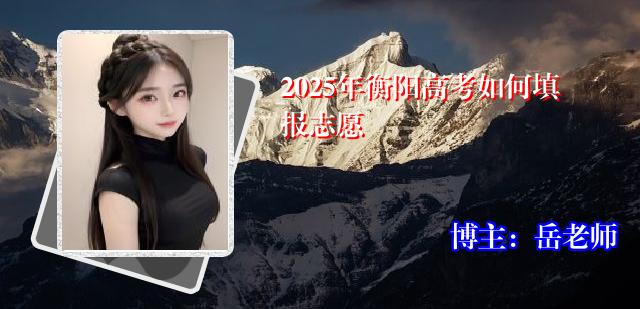 2025年衡阳高考如何填报志愿