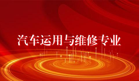 汽车运用与维修专业