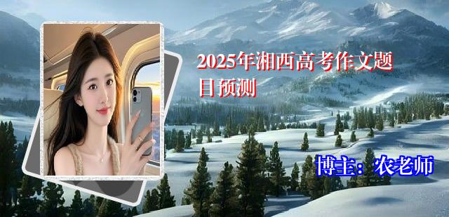 2025年湘西高考作文题目预测
