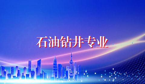 石油钻井专业