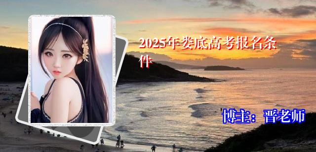 2025年娄底高考报名条件