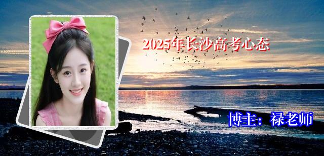 2025年长沙高考心态