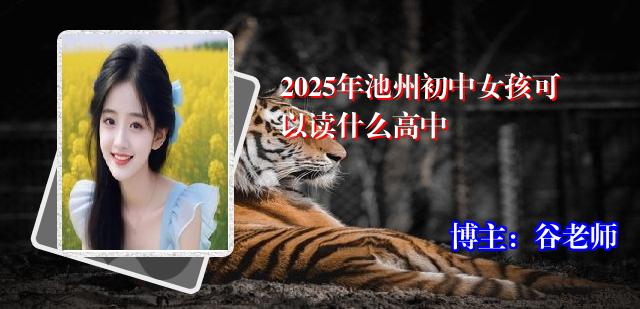 2025年池州初中女孩可以读什么高中