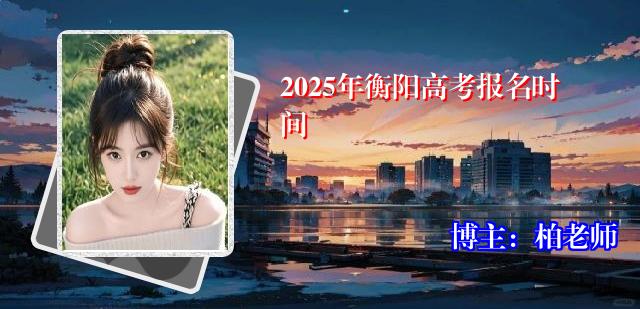 2025年衡阳高考报名时间
