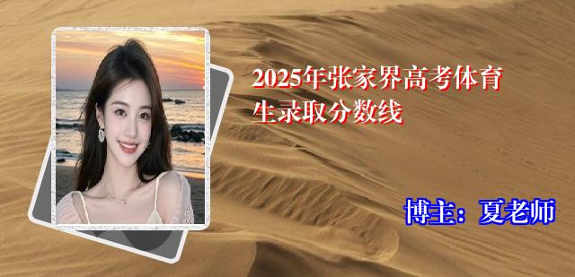 2025年张家界高考体育生录取分数线