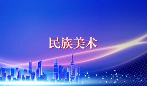 民族美术