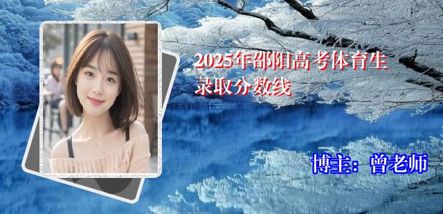2025年邵阳高考体育生录取分数线