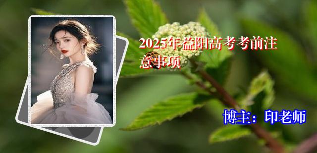 2025年益阳高考考前注意事项