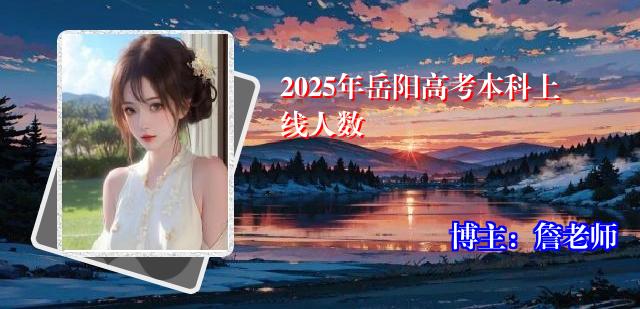 2025年岳阳高考本科上线人数