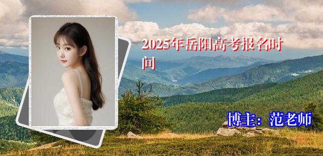 2025年岳阳高考报名时间