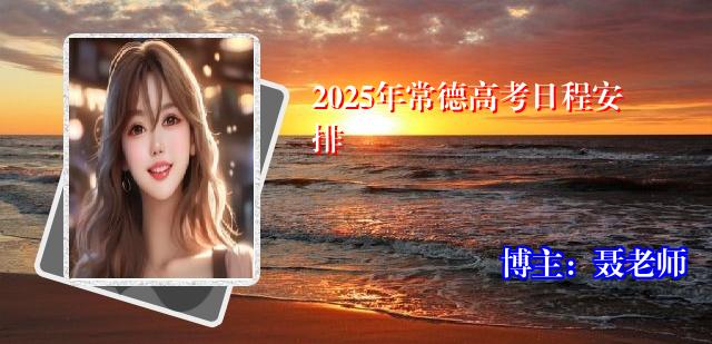 2025年常德高考日程安排