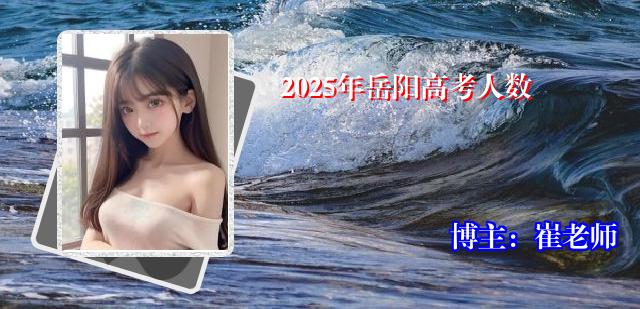 2025年岳阳高考人数