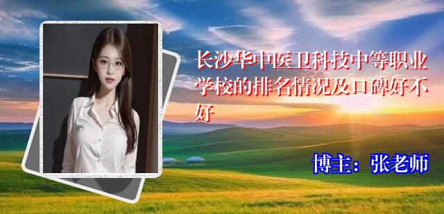 长沙华中医卫科技中等职业学校的排名情况及口碑好不好