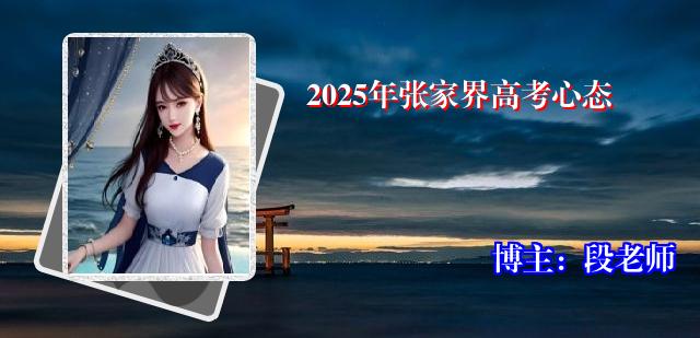 2025年张家界高考心态