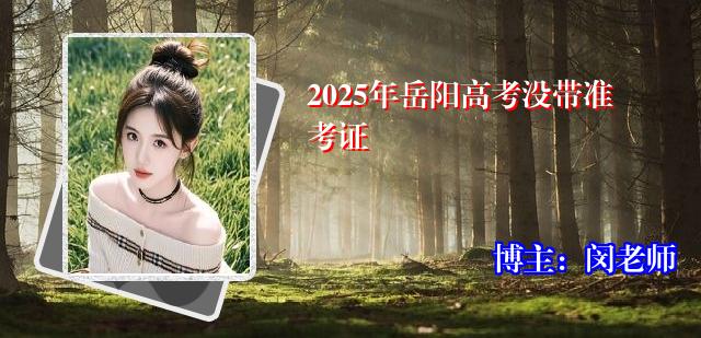 2025年岳阳高考没带准考证