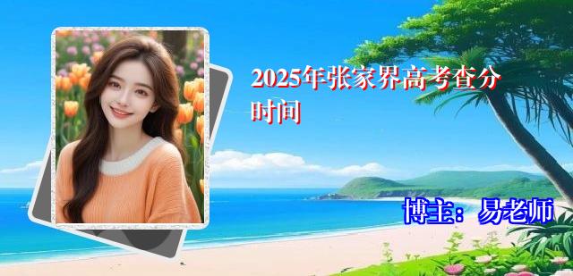 2025年张家界高考查分时间