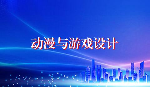 动漫与游戏设计