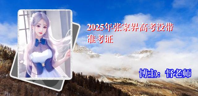 2025年张家界高考没带准考证