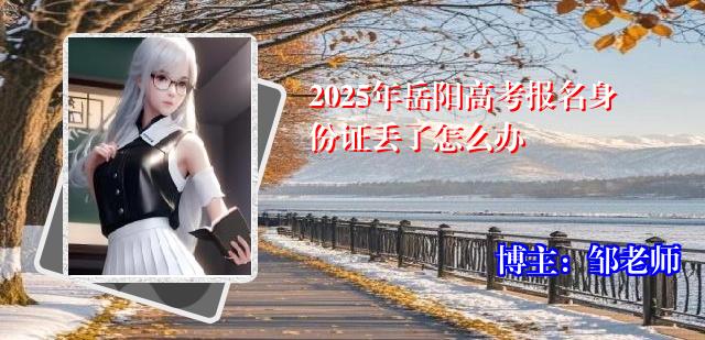 2025年岳阳高考报名身份证丢了怎么办