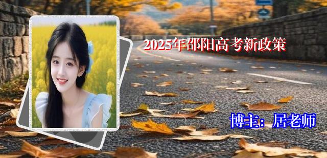 2025年邵阳高考新政策