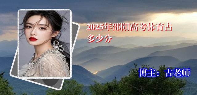 2025年邵阳高考体育占多少分