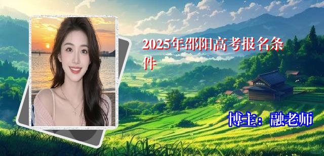 2025年邵阳高考报名条件