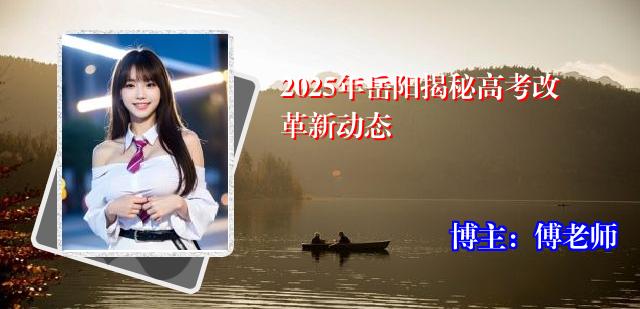 2025年岳阳揭秘高考改革新动态