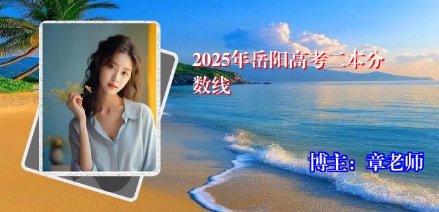 2025年岳阳高考二本分数线