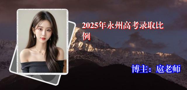 2025年永州高考录取比例