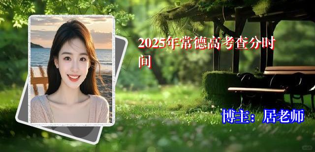2025年常德高考查分时间