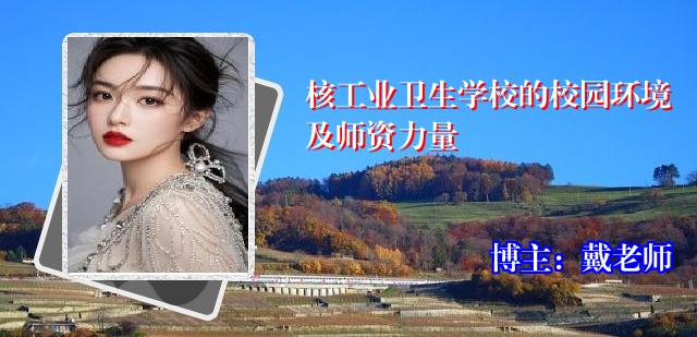核工业卫生学校的校园环境及师资力量