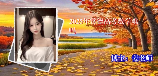 2025年常德高考数学难吗