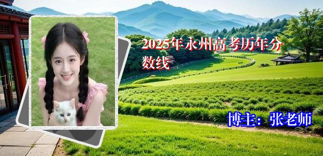 2025年永州高考历年分数线