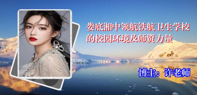 娄底湘中领航铁航卫生学校的校园环境及师资力量